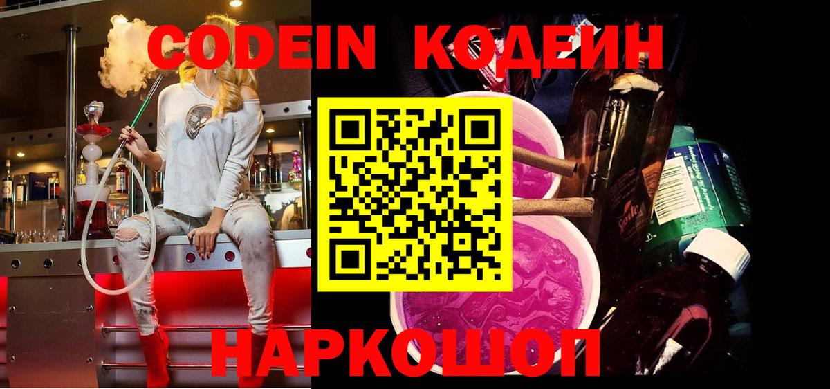 Codein напиток Lean (лин) Октябрьский